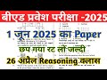 B.ed Entrance Exam 2025 Full Prepration ||Bed entrance reasoning class || Bed Entrance Exam 2025