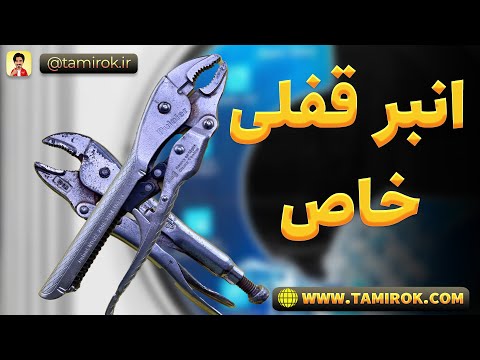 انبر قفلی خاص