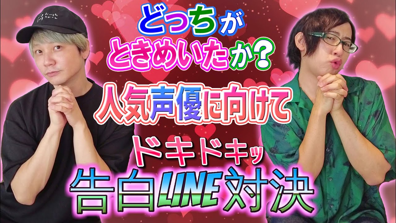 【白井悠介くんコラボ】人気声優にガチで告白LINE対決！！