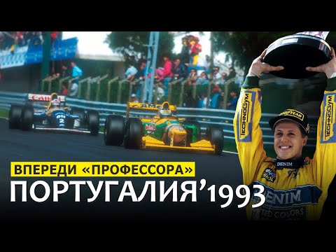 Вторая победа Михаэля Шумахера в Формуле 1 // Португалия 1993