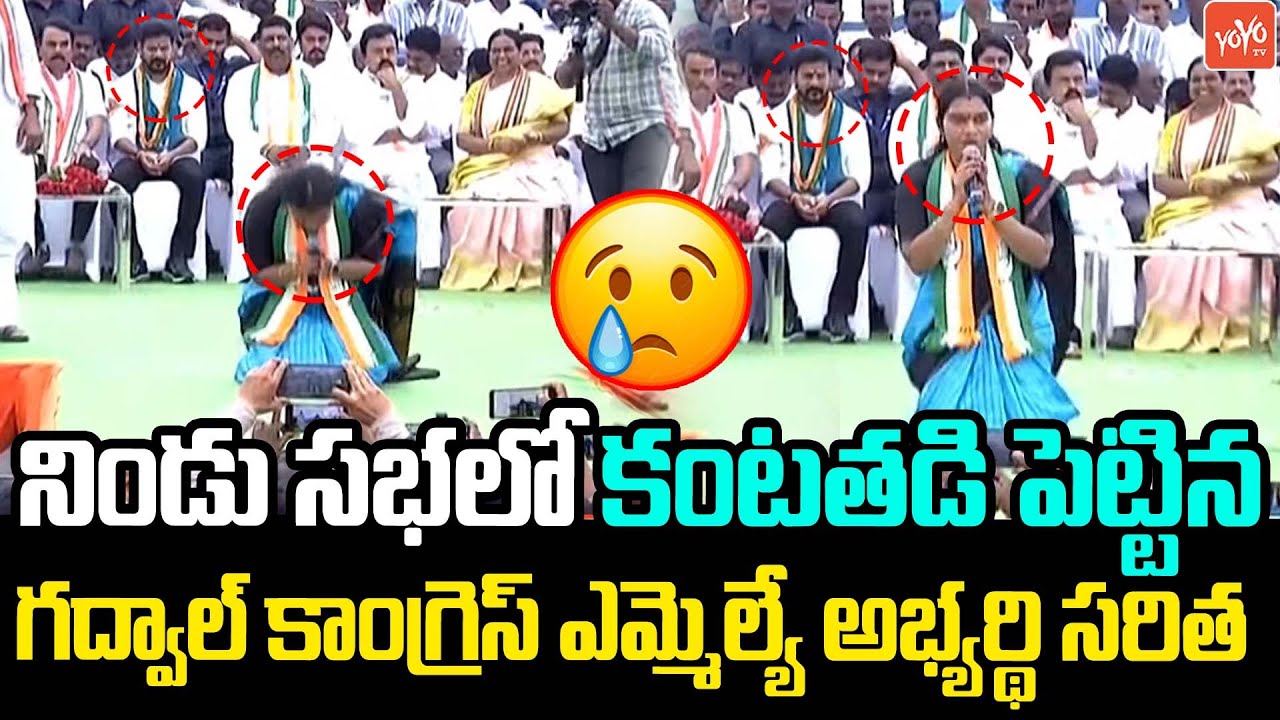 Gadwal Congress MLA Candidate Saritha Emotional Speech Before Revanth Reddy In Public Meeting|YOYOTV