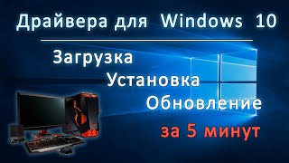 Установка драйверов на windows 10  / Как скачать и установить драйвера на Windows 10 в 2022 году