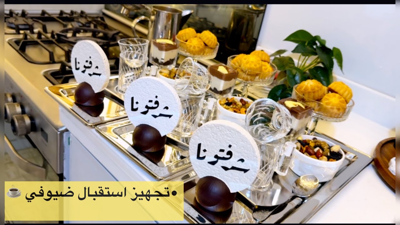 “استقبال مميز: تجهيز الضيافة بطريقة رائعة وسريعة