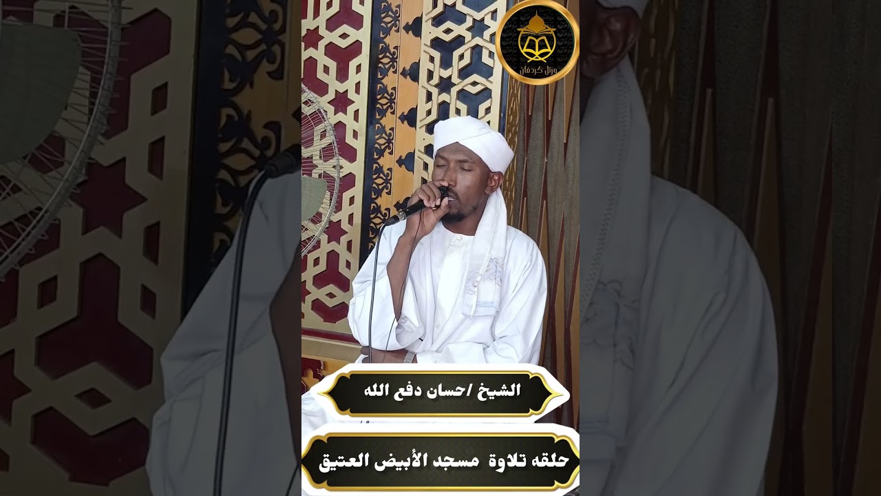الشيخ حسان دفع الله-حلقة تلاوة مجموعةورتّل كردفان بمسجد الأبيض العتيق 