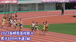 【柴原秀斗選手】20230916長崎県高校新人 男子800m予選3組