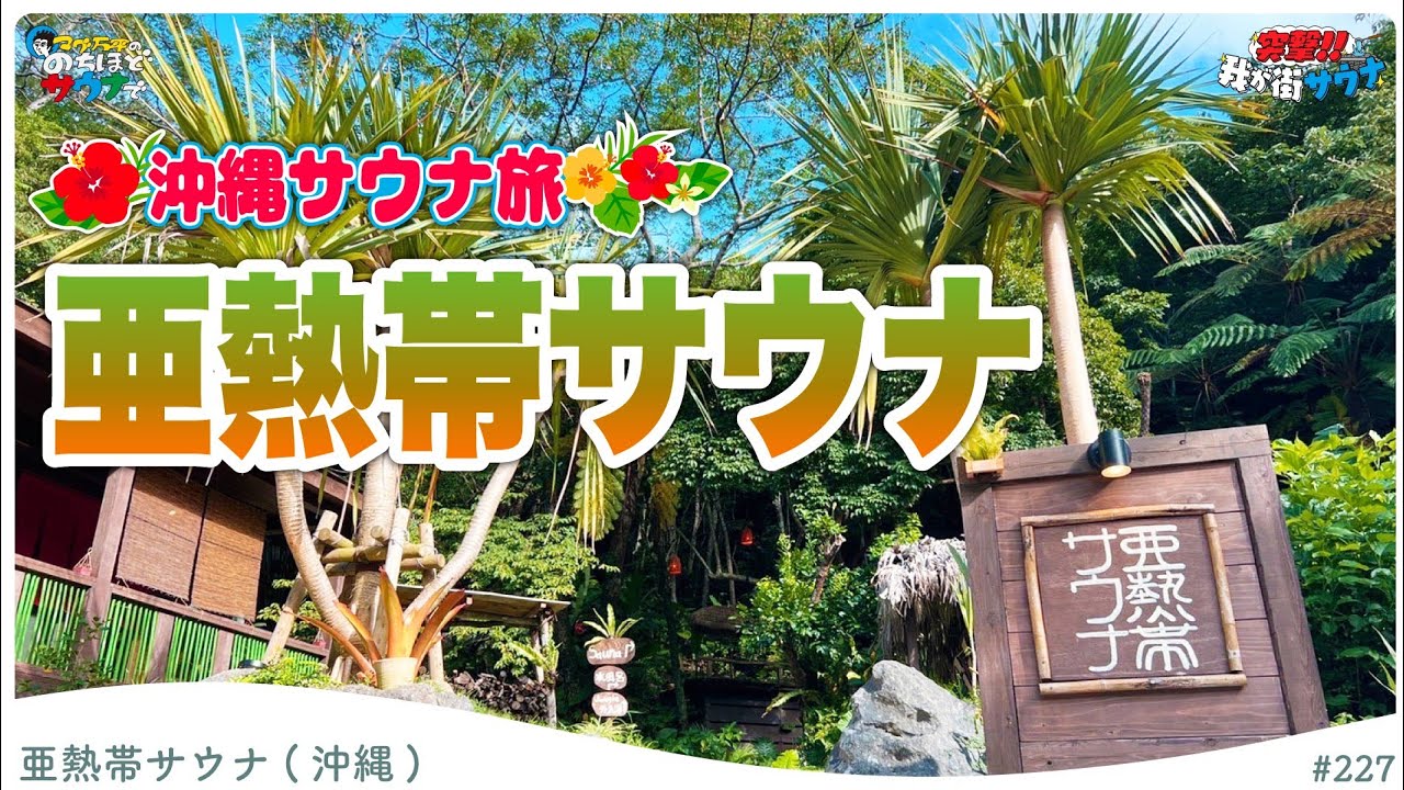 【沖縄サ旅②】野生に還る！？ジャングルサウナ#のちほどサウナで