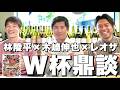 2026W杯徹底考察＆予想‼︎林陵平×木崎伸也×レオザ鼎談【エル・ゴラッソ特別企画】