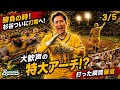 【ついに出場】杉谷拳士-勝負の一打席!球場が大熱狂した瞬間