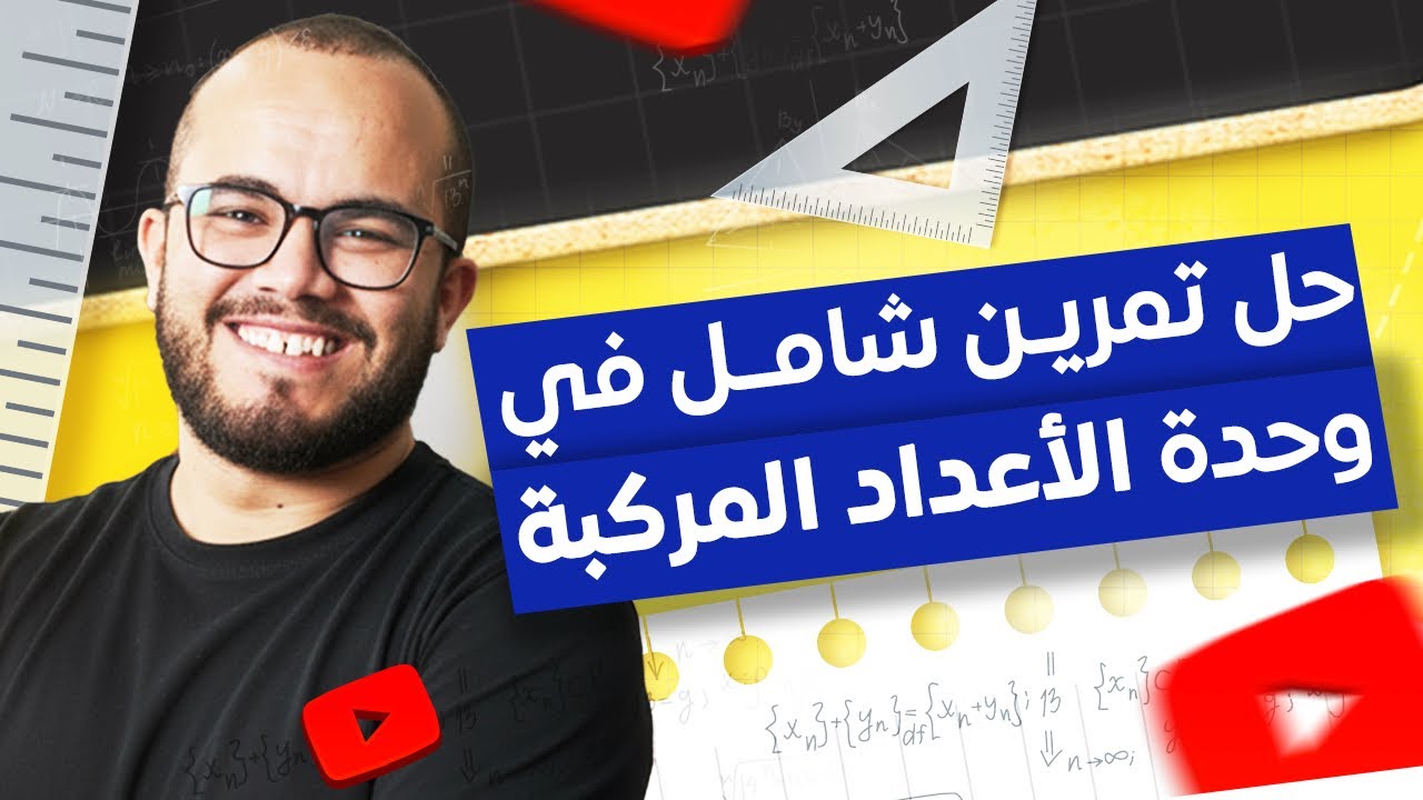 🎯 تمرين شامل في الأعداد المركبة ⭐️⭐️⭐️⭐️ + أفكار مهمة! حضّر للباك بقوة 💪