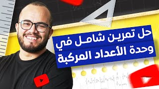 🎯 تمرين شامل في الأعداد المركبة ⭐️⭐️⭐️⭐️ + أفكار مهمة! حضّر للباك بقوة 💪