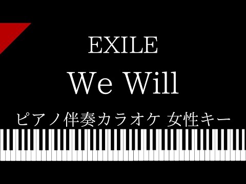 【ピアノ伴奏カラオケ】We Will～あの場所で～ / EXILE【女性キー】