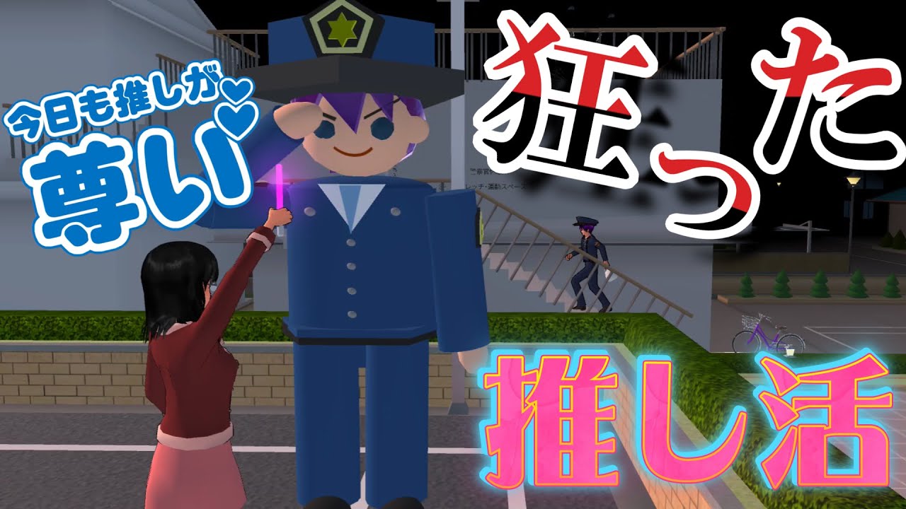 止まらない愛！！狂った推し活！？Crazy push! ?Dorongan gila! ?【アニメ】【サクラスクールシミュレーター】