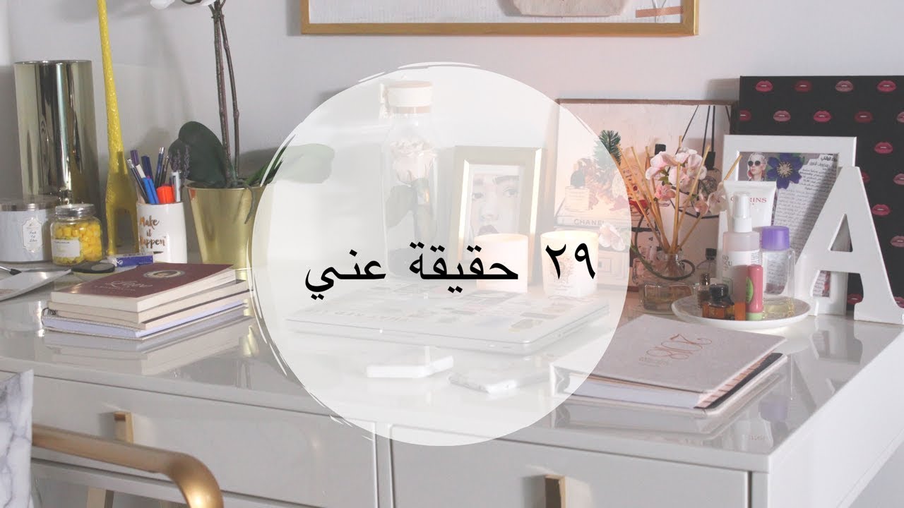 29 facts about me | ٢٩ حقيقة عني