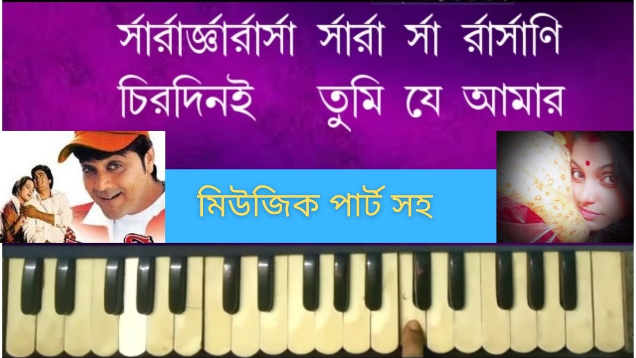 Chirodini Tumi Je Amar | Amar Sangi | অমর সঙ্গী | Harmonium Tutorial