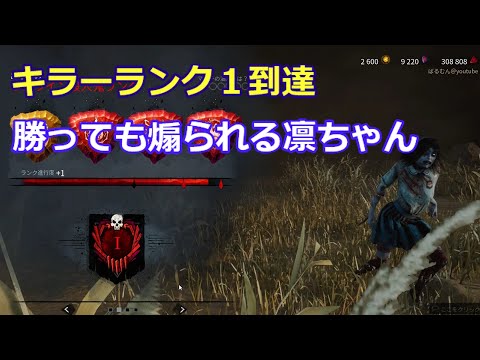 ゆっくりDBD　キラーランク1到達＆二桁動画突入記念！#10　【デッドバイデイライト・ゆっくり実況・スピリット・山岡凛・アプデ情報・ホーキンス・恵トーテム・べるくら・シバシマツナリ・ビビリ代表】