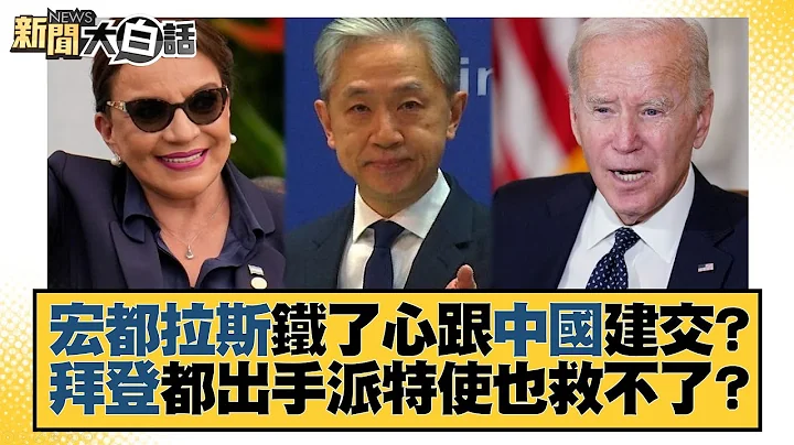 宏都拉斯鐵了心跟中國建交？拜登都出手派特使也救不了？ 新聞大白話 @tvbstalk 20230322 - 天天要聞