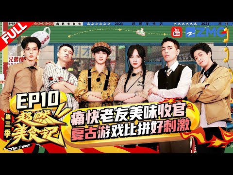 【EP10】痛快收官！超燃家族尝遍南宁老友美味！孟佳武艺土味拍照笑点密集 《超燃美食记3》 FULL EP10