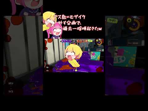 【顔出し⁉】デスするたびにモザイクが外れていく企画をやったら顔出しすることになった！！！！ #なーな #スプラトゥーン3#あっきぃ