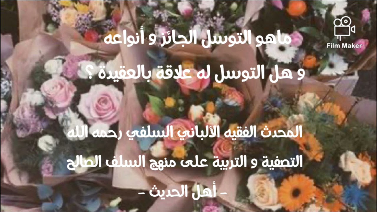 الإمام الألباني السلفي : ماهو التوسل الجائز و أنواعه و هل التوسل له علاقة بالعقيدة ؟