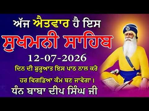 🙏 ਸੁਖਮਨੀ ਸਾਹਿਬ ਜੀ | Sukhmani Sahib Ji Full Path | ਘਰ ਵਿੱਚ ਸੁੱਖ-ਸ਼ਾਂਤੀ ਤੇ ਖੁਸ਼ੀਆਂ ਲਈ ਰੋਜ਼ ਸੁਣੋ #wmk