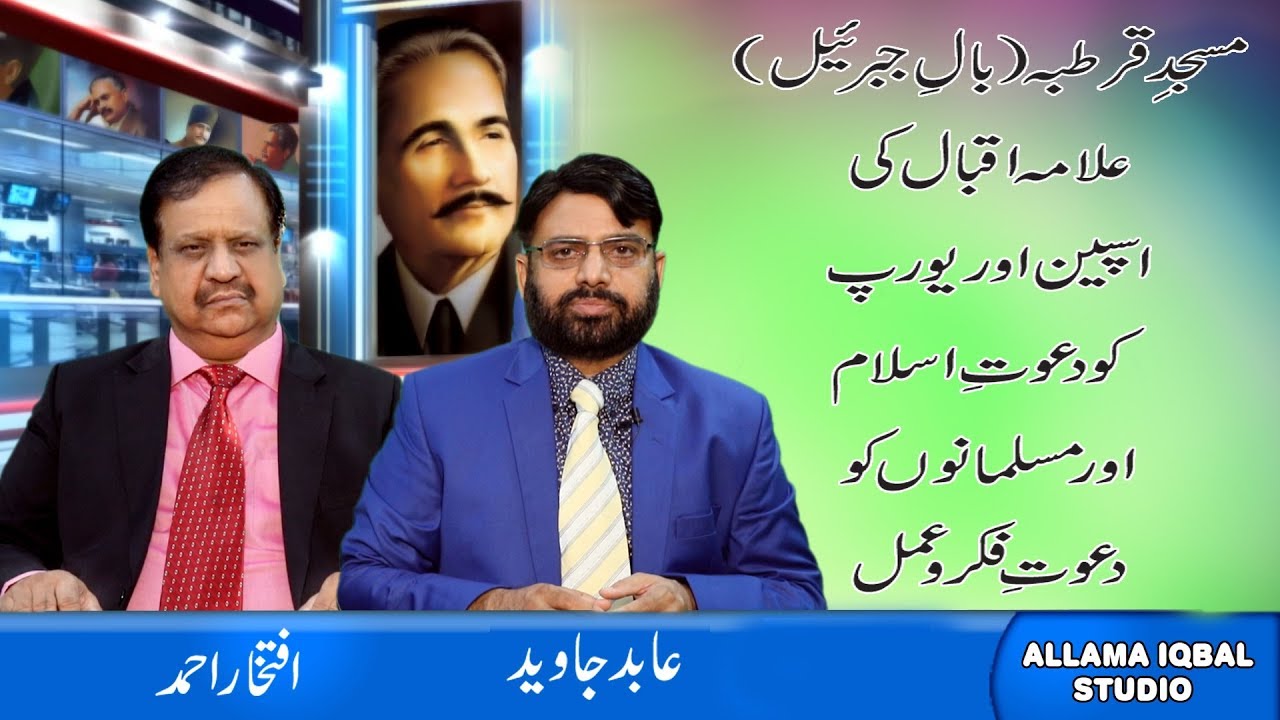 Allama Iqbal's poem Masjid e Qartaba مسجد قرطبہ