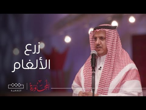 المحاورة سلم لي على اللي شاطرين بزرع الألغامي