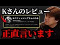 Kさんのレビュー動画よく見るけど…【村岡昌憲】