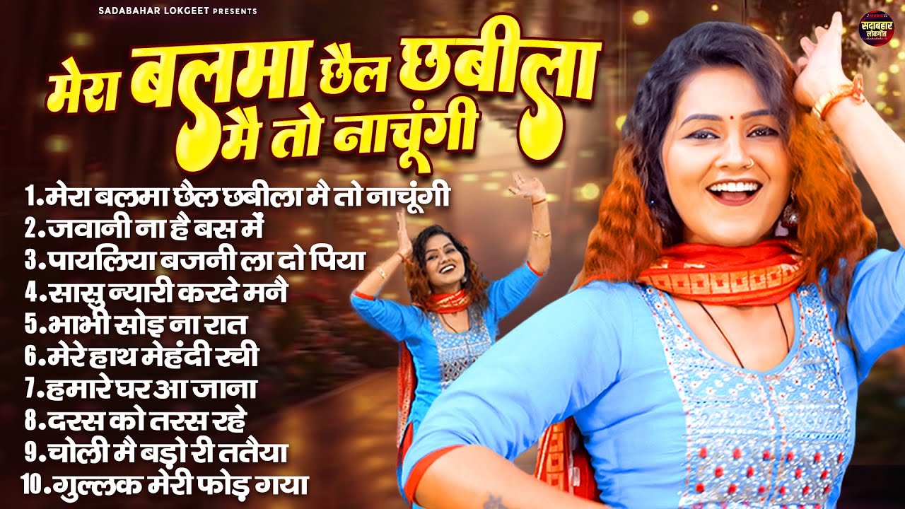 मेरा बलमा छैल छबीला मै तो नाचूंगी || Haryanvi Dj Songs | शिवानी के 10 सबसे हिट गाने