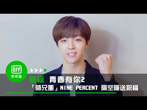 《青春有你2》「師兄團」NINE PERCENT 隔空暖送祝福｜愛奇藝台灣站