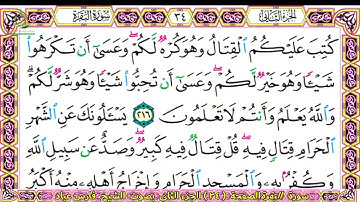 سورة البقرة صفحة 33 .34 الجزء الثاني بصوت الشيخ فارس عباد