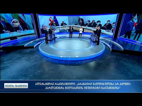 იმედის ფაქტორი - 30 მარტი, 2021 წელი