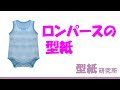 ベビー服；ロンパースの作り方( Pattern making)