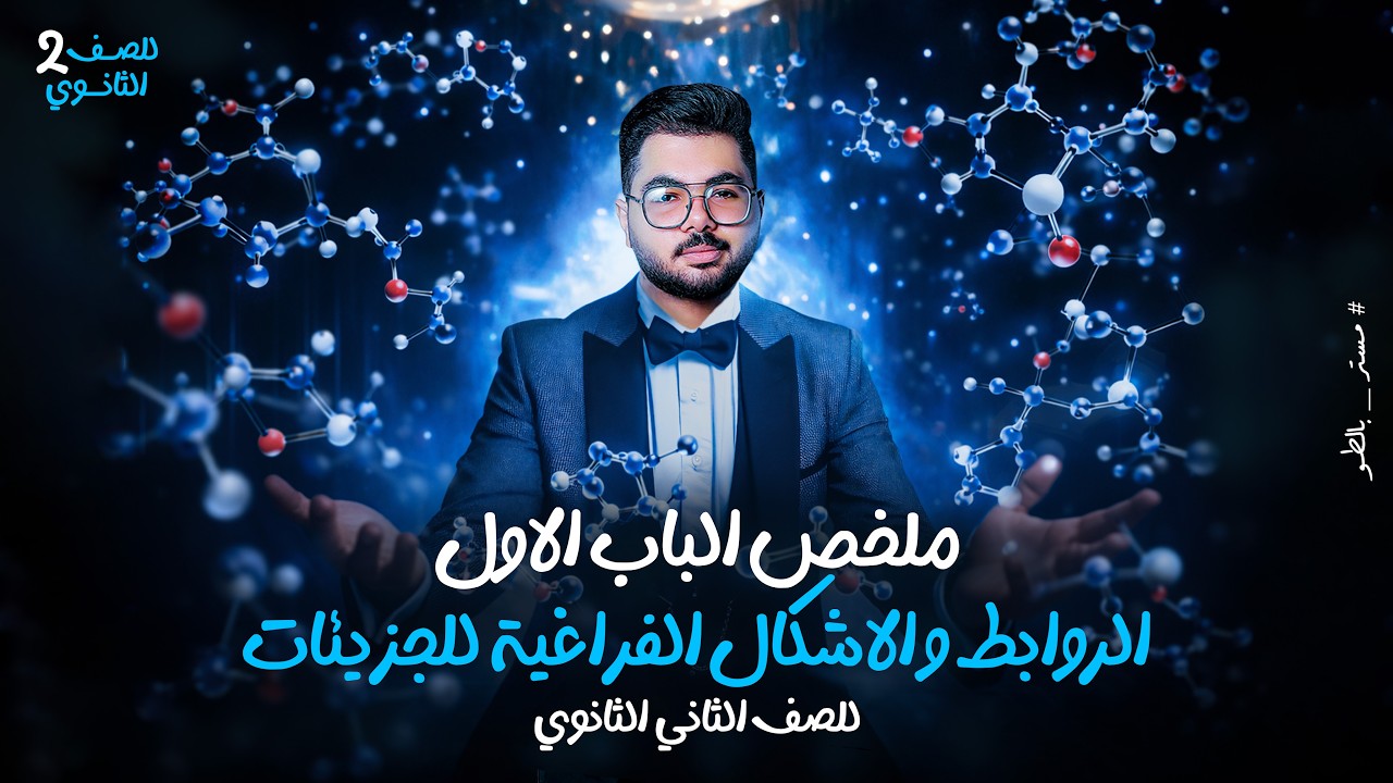 ملخص مراجعة الباب الاول | الروابط والاشكال الفراغية للجزيئات | كيمياء تانية  ثانوي | مستر محمود سعيد