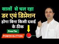 Overcome fear and depression forever. || Hindi ||