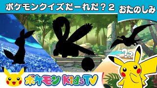 【ポケモン公式】ポケモンクイズだ〜れだ？2 (I Spy...) －ポケモン Kids TV【こどものうた】