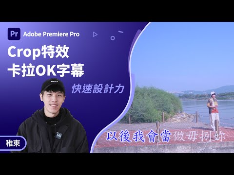 Premiere 教學 | 如何製作KTV字幕？Crop特效 + 關鍵幀完美呈現伴奏導唱