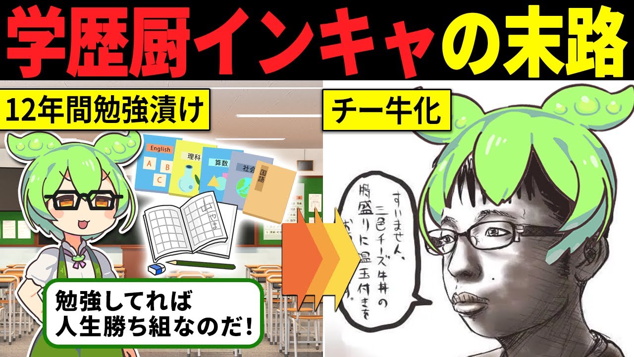 【学歴こそ正義！】勉強しかしなかったずんだもんの末路【ずんだもん解説】