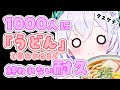 【 耐久 】うどん大好きVtuberによるデビュー2か月企画🔰「うどん」と1000人に言われるまで終われないっ.ᐟ.ᐟ【 #泉巫るはね / #新人vtuber / re;BON 】