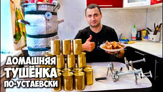 Такую тушёнку вы не купите в магазине. Закатал её в жесть машинкой. Домашняя тушёнка своими руками.