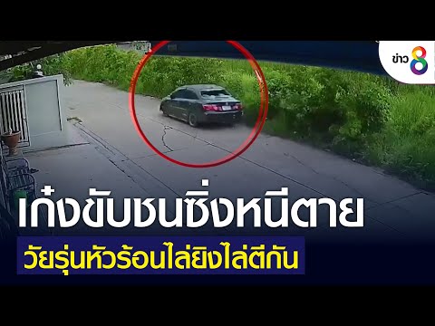 เก๋งขับชนซิ่งหนีตาย วัยรุ่นหัวร้อนไล่ยิงไล่ตีกัน | คุยข่าวเย็นช่อง8 | 2 มิ.ย. 2565
