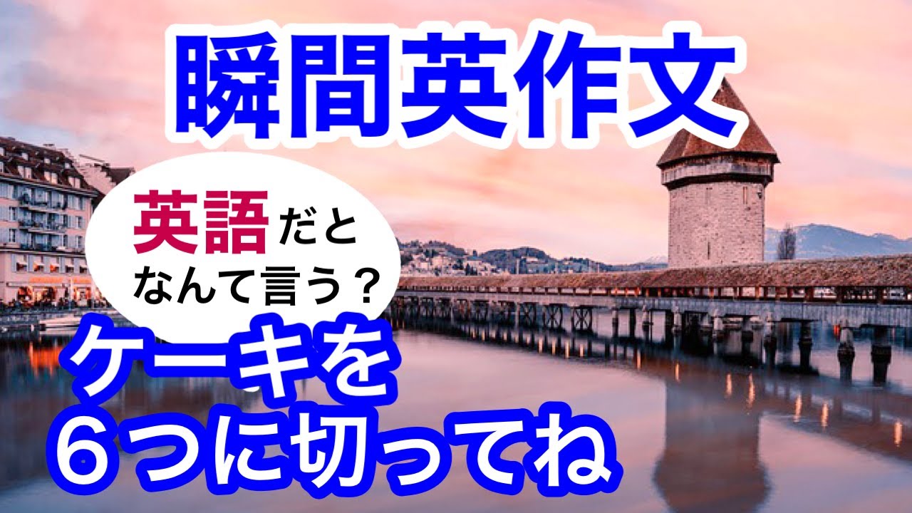 瞬間英作文196　英会話「ケーキを６つに切ってね」「美容院の予約があります」「それ、わかる〜」