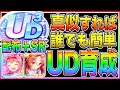 【ウマ娘】これをマネすれば無課金でも新シナリオUDランク量産可能!!配布+SR採用編成+UAFシナリオ立ち回り解説【ウマ娘プリティダービー オルフェーブル ドゥラメンテ 都留岐涼花 3周年 サポカ】
