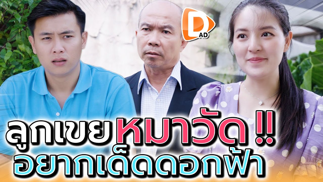 อยากได้เมียรวยต้องอย่าดราม่า !! ทำตัวให้มันคู่ควรสิ (ละครสั้น) - DAD's Film