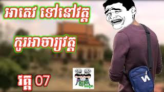 អាតេវ ទៅវត្តកូរអាចារ្យវត្ត part 07 man go to pagoda funny story by The Troll Cam HIGH