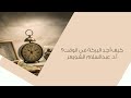 كيف أجد البركة في الوقت I أ د عبدالسلام الشويعر 