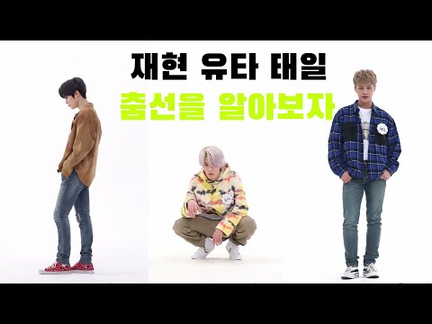 [NCT127/재현 유타 태일] 재윹탤 '영웅' 춤선을 알아보자