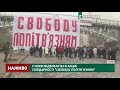 У Києві відбувається акція солідарності Свободу політв’язням