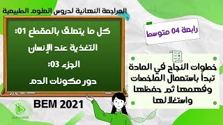 مازلنا مع الملخصات الشاملة للمراجعة النهائية للعلوم الطبيعية  الجزء 03 دور مكونات الدم