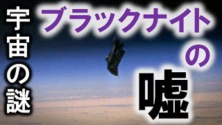 ブラックナイト・サテライトと呼ばれる不思議な人工衛星の嘘