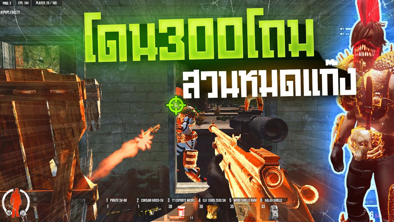 Warz 2K - รอบนี้มีค่าหัวแต่สวนได้ไหวชิวไฮไลท์300ใหม่แตก